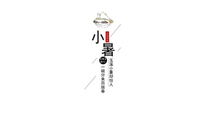 二十四节气-小暑