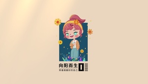 阳光乐观植物Q版女孩手绘插画