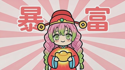 接财神！蜜璃喊你一起暴富