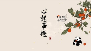 心想事橙