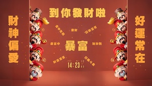 到你发财啦
