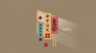 命中注定 上上签