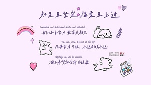 知足且坚定