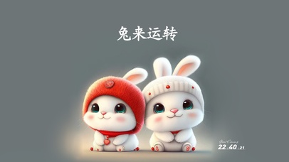 兔来运转 治愈