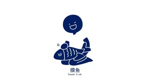 摸鱼