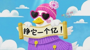 挣它一个亿