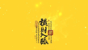 4K横财到手