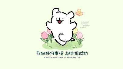 我任何事情都会很成功