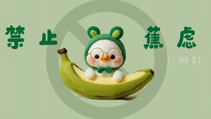 禁止蕉虑