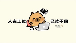 人在工位 已读不回