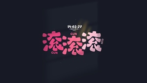 所有烦恼事 滚