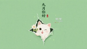 九月小猫
