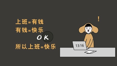 上班快乐（真实时间）