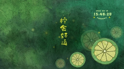 柠会好运（护眼、真实时间）