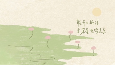 能开心的话~但笨蛋也没关系