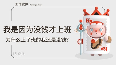 没钱才上班的打工人