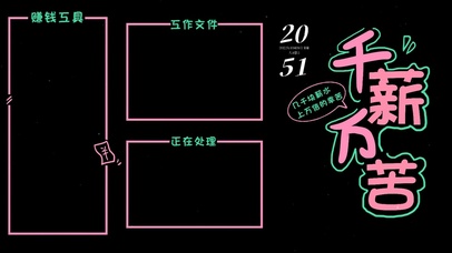 五彩斑斓的黑.千薪万苦