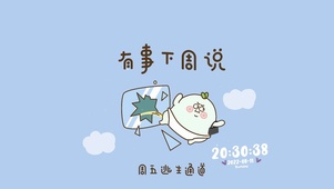 有事下周说