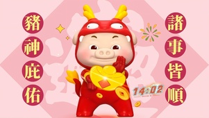 诸事皆顺