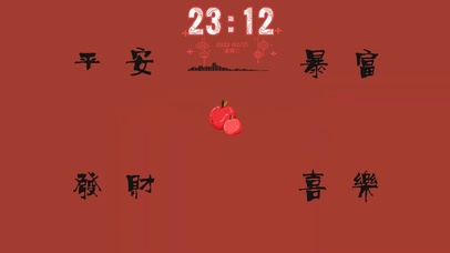 平安喜乐 暴富发财