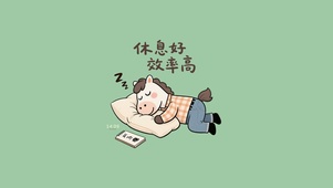 休息好才效率高