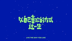 自由人生  壁纸