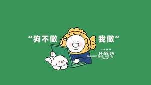 狗不做 我做 