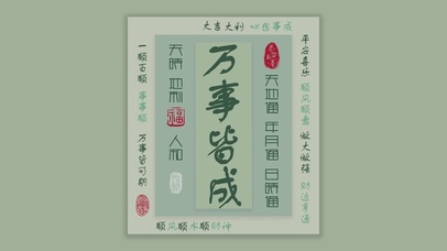 万事皆成
