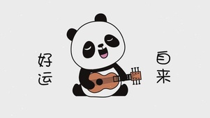 好运自来