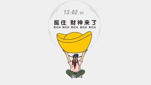 挺住，财神来了