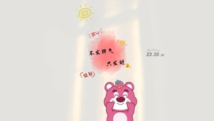不发脾气只发财