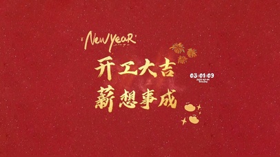 开工大吉 薪想事成