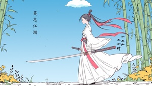 莫忘江湖