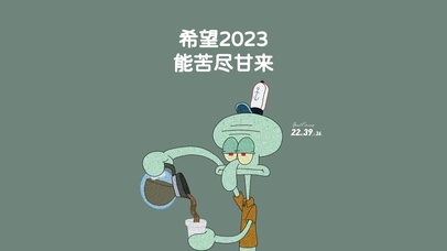2023 苦尽甘来