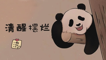 清醒摆烂