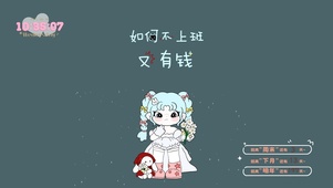 如何不上班又有钱