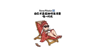 自己才是这细碎生活里唯一的光