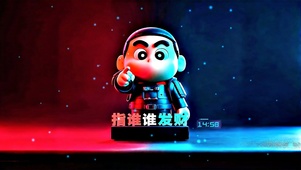 赛博小新指定你发财