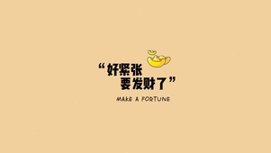 好紧张，要发财啦