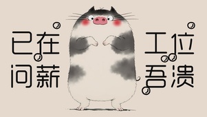 已在工位问薪吾溃