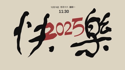 快乐2025