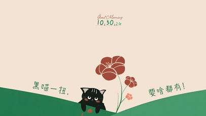 黑喵一扭~要啥都有！