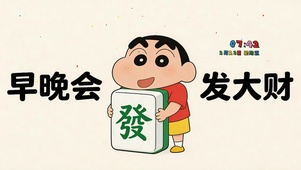 会发大财-蜡笔小新