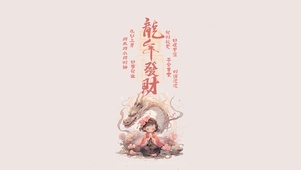 龙年发财