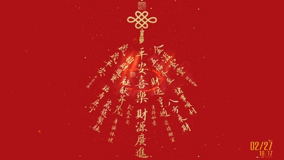 平安喜乐 财源广进