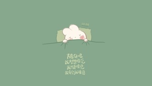 睡觉的兔纸（护眼）