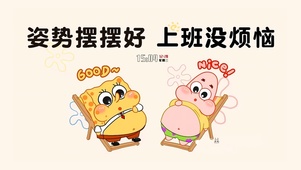 姿势摆好 上班莓烦恼