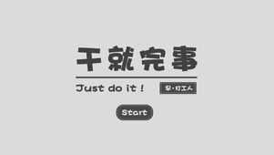 干就完事
