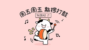 今天星期五 敲楼打鼓