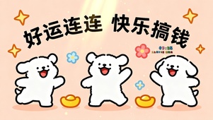 好运连连 快乐搞钱